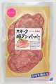 ◆225 <要冷蔵>Ｓ）スモーク豚タンペッパー