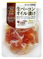 ◆331 ＜要冷蔵＞生ベーコンオイル漬け 【2023年9月1日発売】