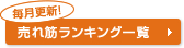 売れ筋ランキング一覧