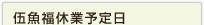 伍魚福休業予定日