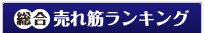 総合売れ筋ランキング