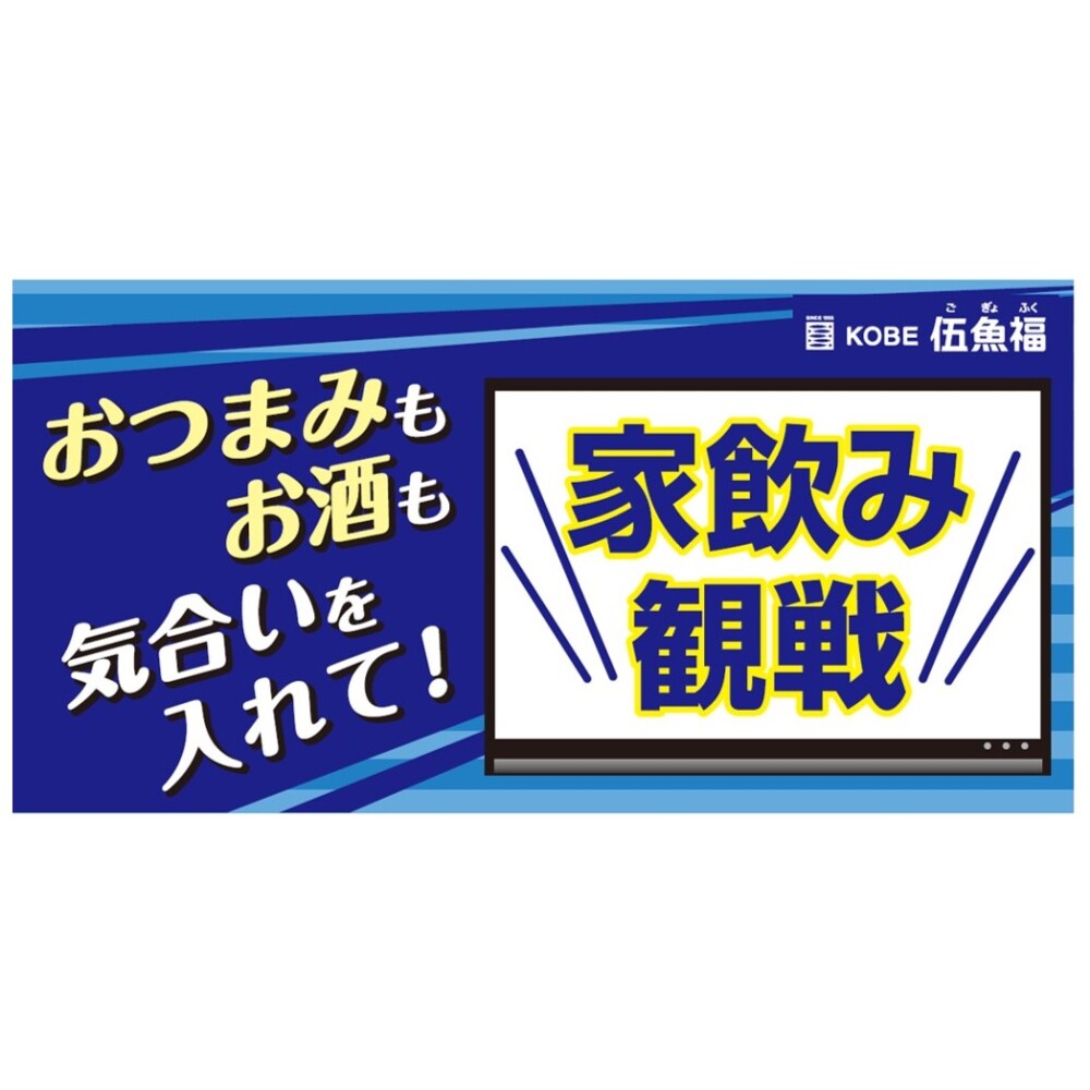 スポーツ家飲み観戦販促ボード（A3）