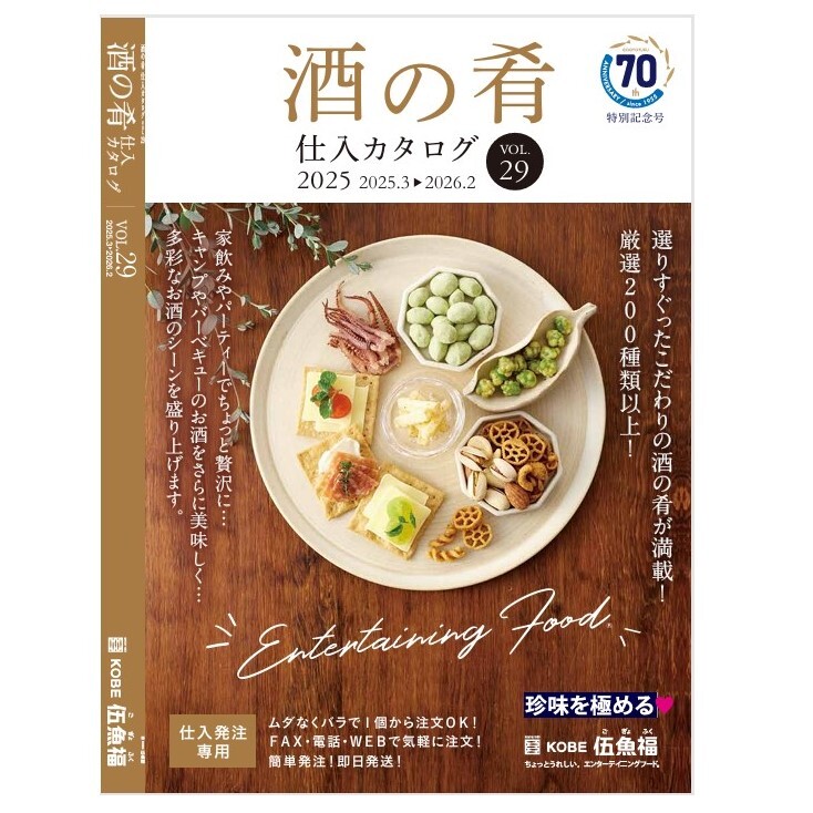 酒の肴仕入カタログ ※卸価格記載