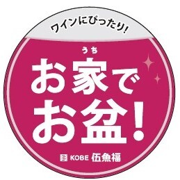 お家でお盆(ワインにぴったり)丸POP