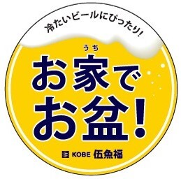 お家でお盆(ビールにぴったり)丸POP