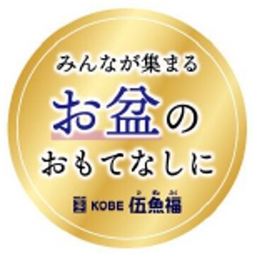 お盆のおもてなし丸POP