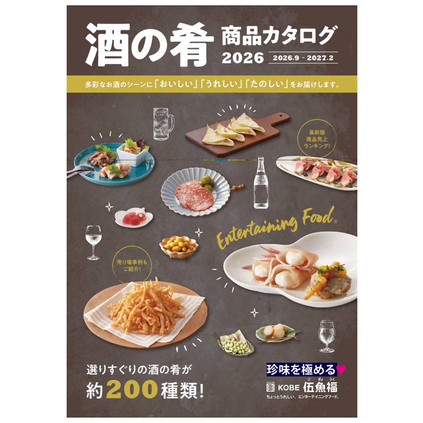 酒の肴商品カタログ　※売価のみ記載