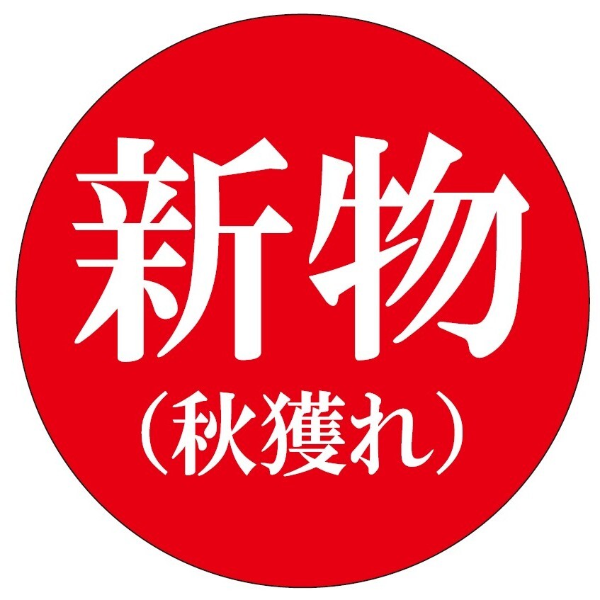 新物（秋獲れ）　丸POP