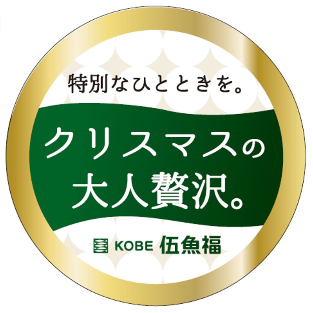 クリスマス）クリスマスの大人贅沢　丸POP