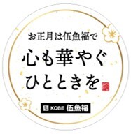 迎春）心も華やぐひとときを　丸POP