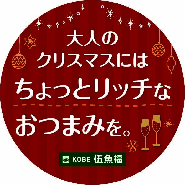 クリスマス）ちょっとリッチなおつまみを　丸POP