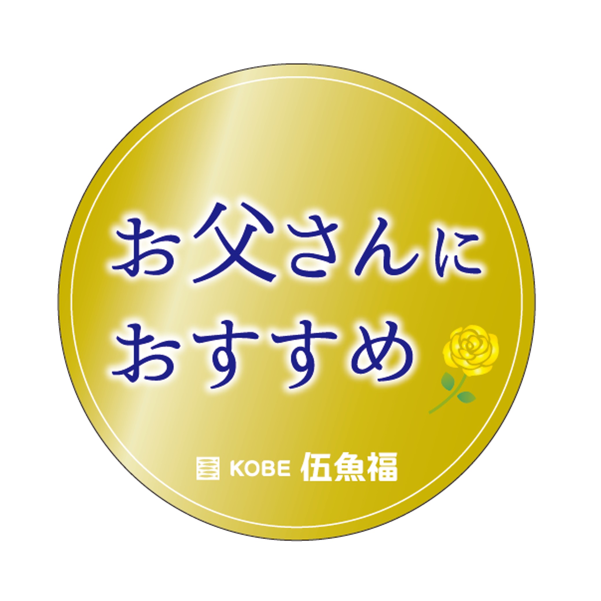 お父さんにおすすめ丸POP