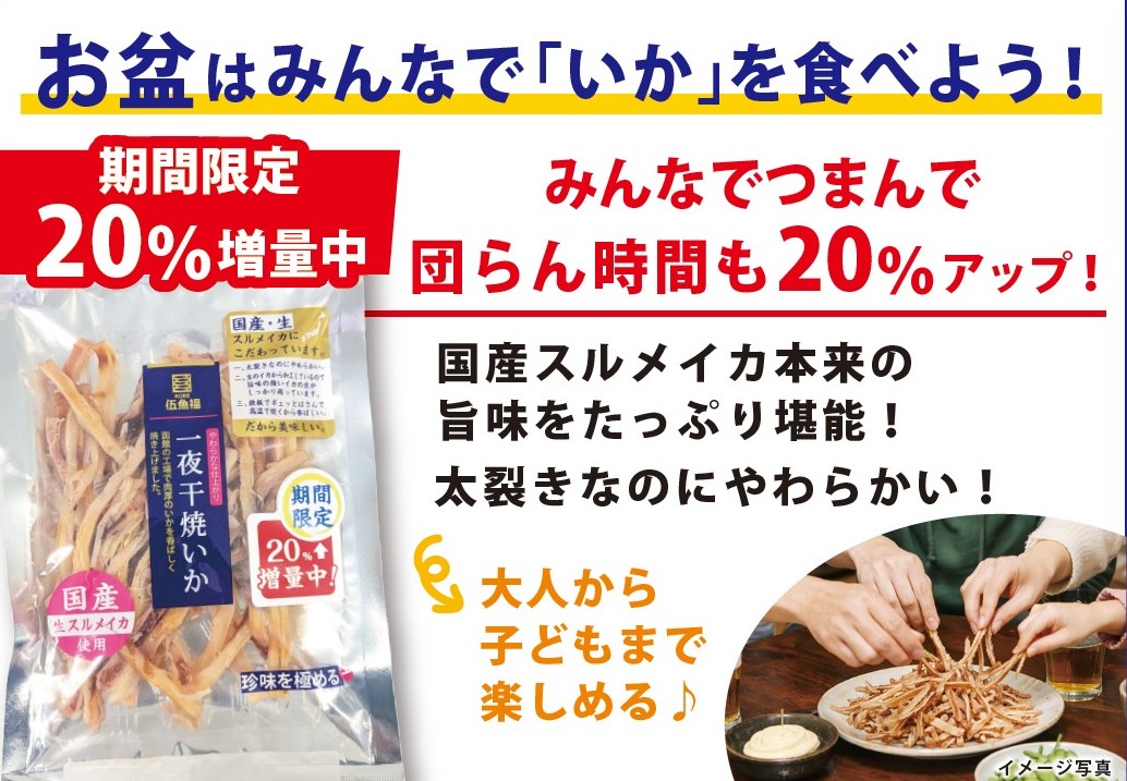 特)一夜干焼いか　20％増量中POP（お盆訴求）