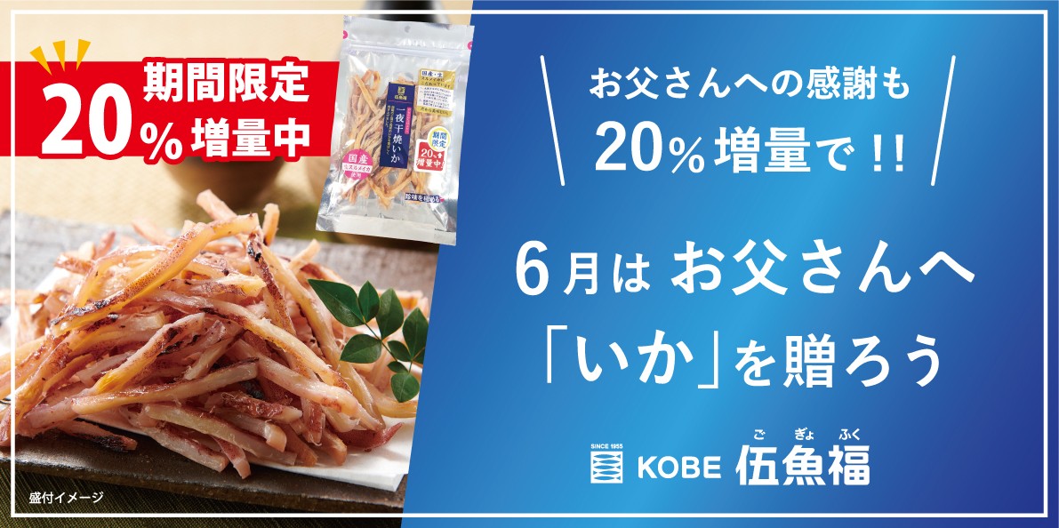 特）一夜干焼いか増量キャンペーン　父の日向けボード（A3）