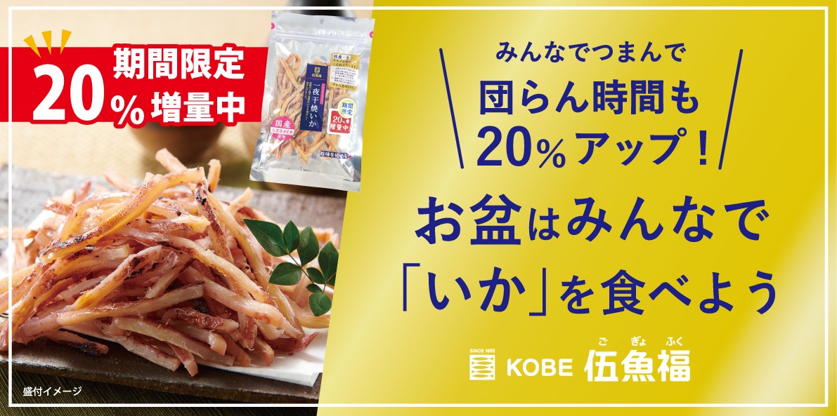 特）一夜干焼いか増量キャンペーン　お盆向けボード（A3）
