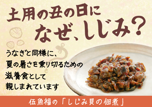 しじみ貝の佃煮　土用丑の日販促POP
