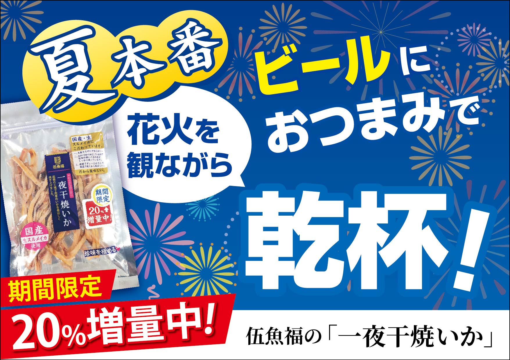 特)一夜干焼いか　20％増量中POP（花火大会訴求）