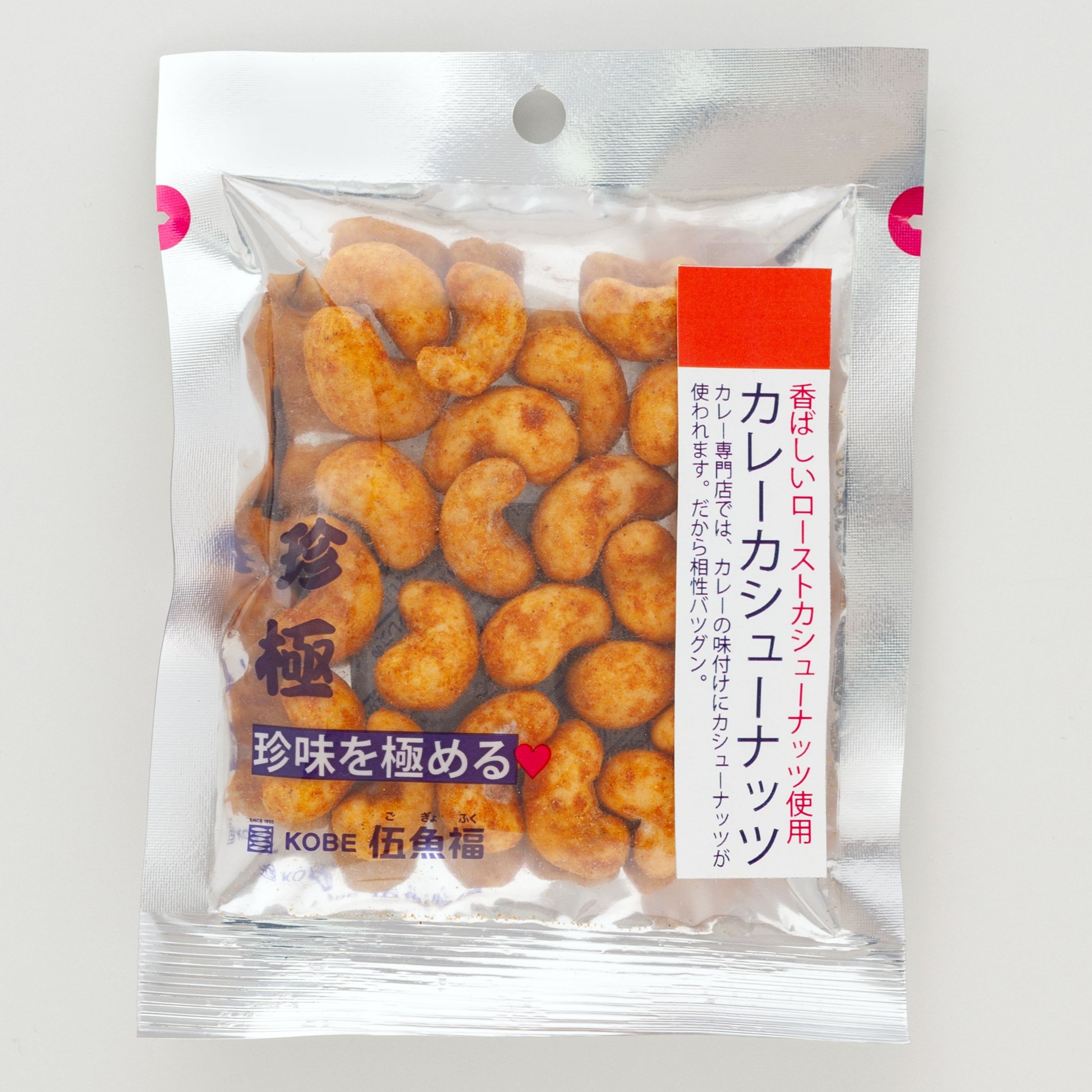 一杯の珍極）カレーカシューナッツ　　　　