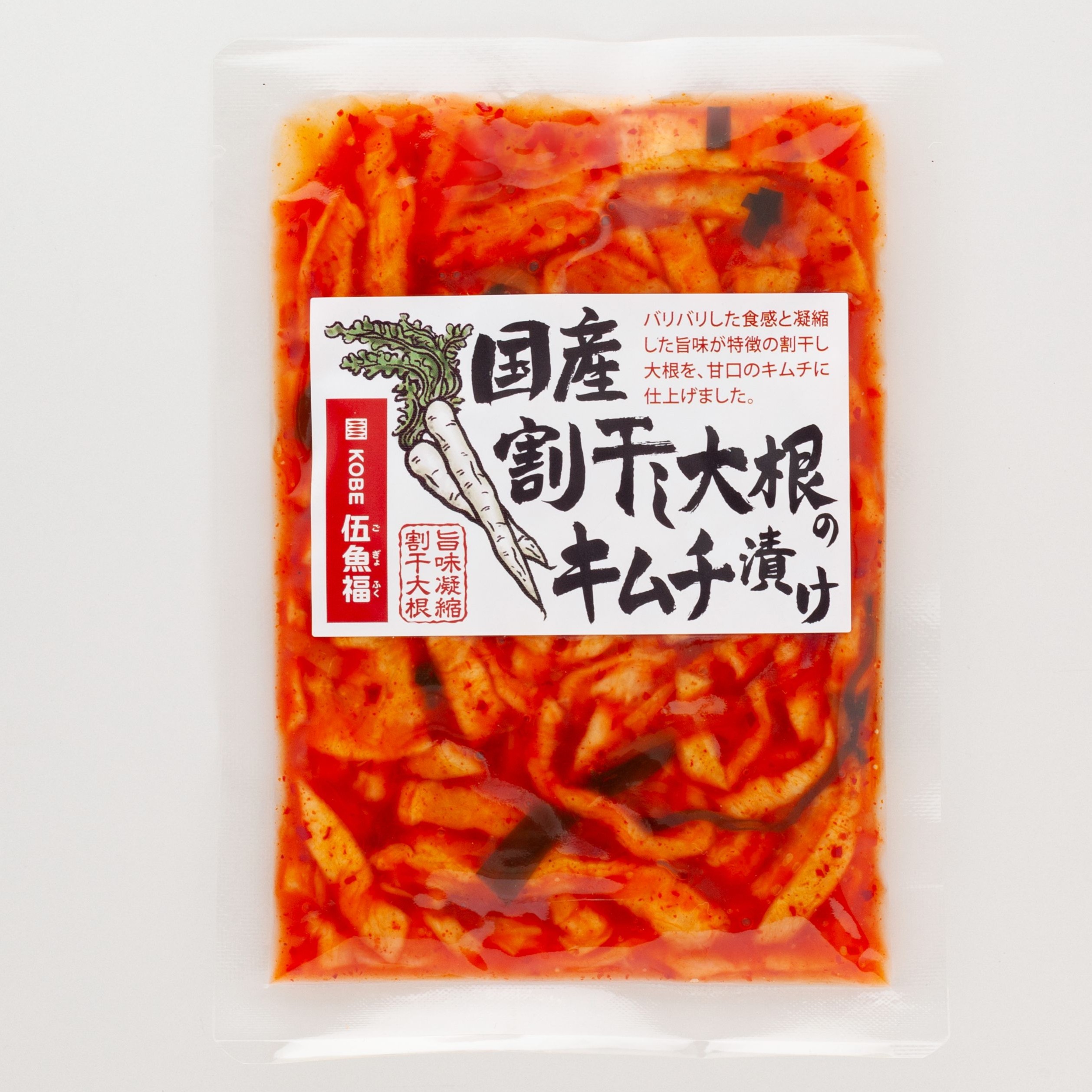 国産割干し大根のキムチ漬け　　　　　　　