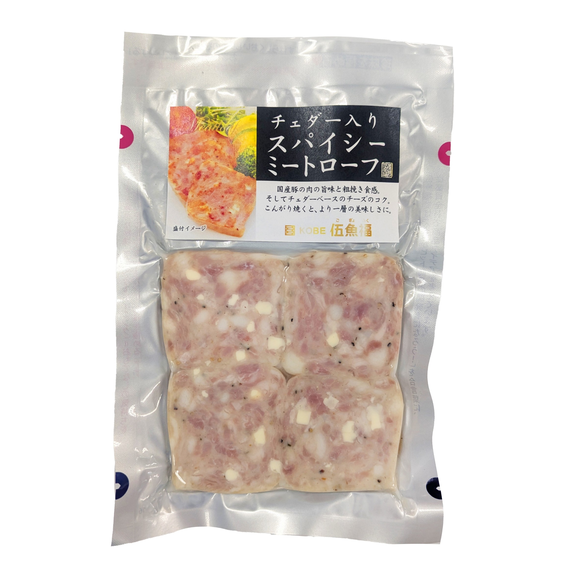 【仕入れWEB先行販売中】チェダー入りスパイシーミートローフ