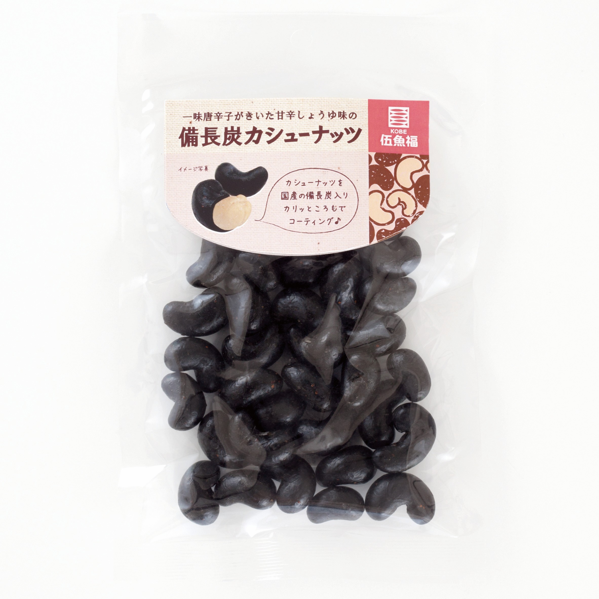 備長炭カシューナッツ　　　　　　　　　　