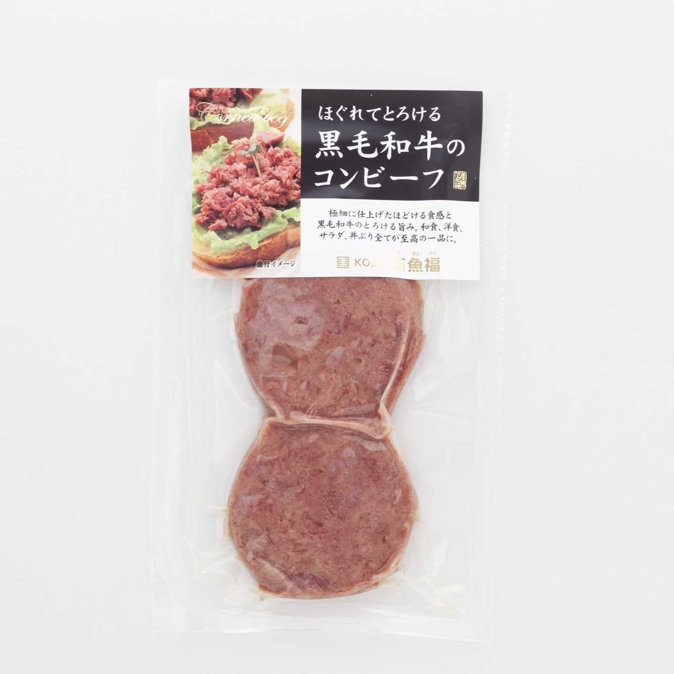 黒毛和牛のコンビーフ　　　　　　　　　　