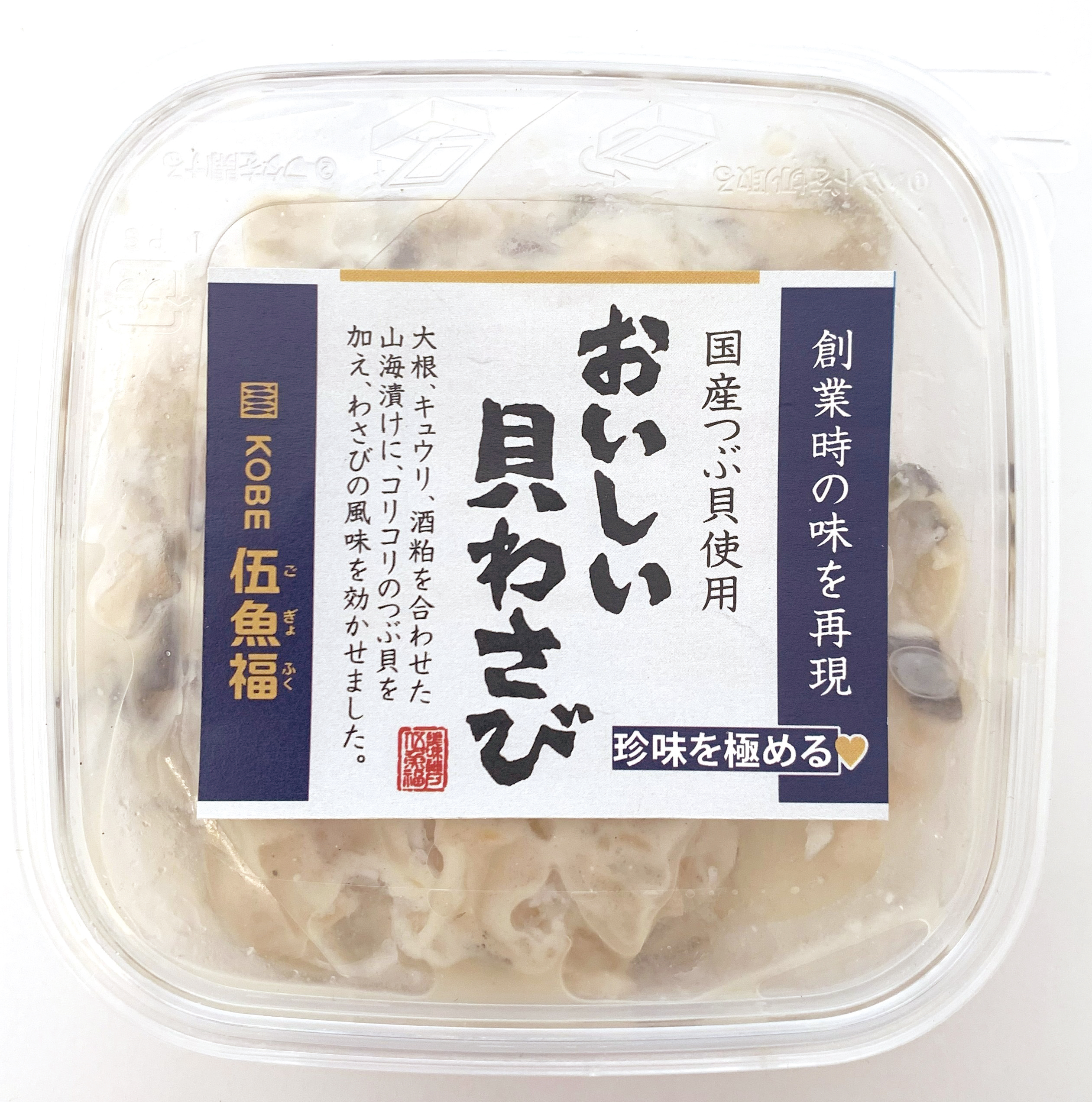 おいしい貝わさび　　　　　　　　　　　　