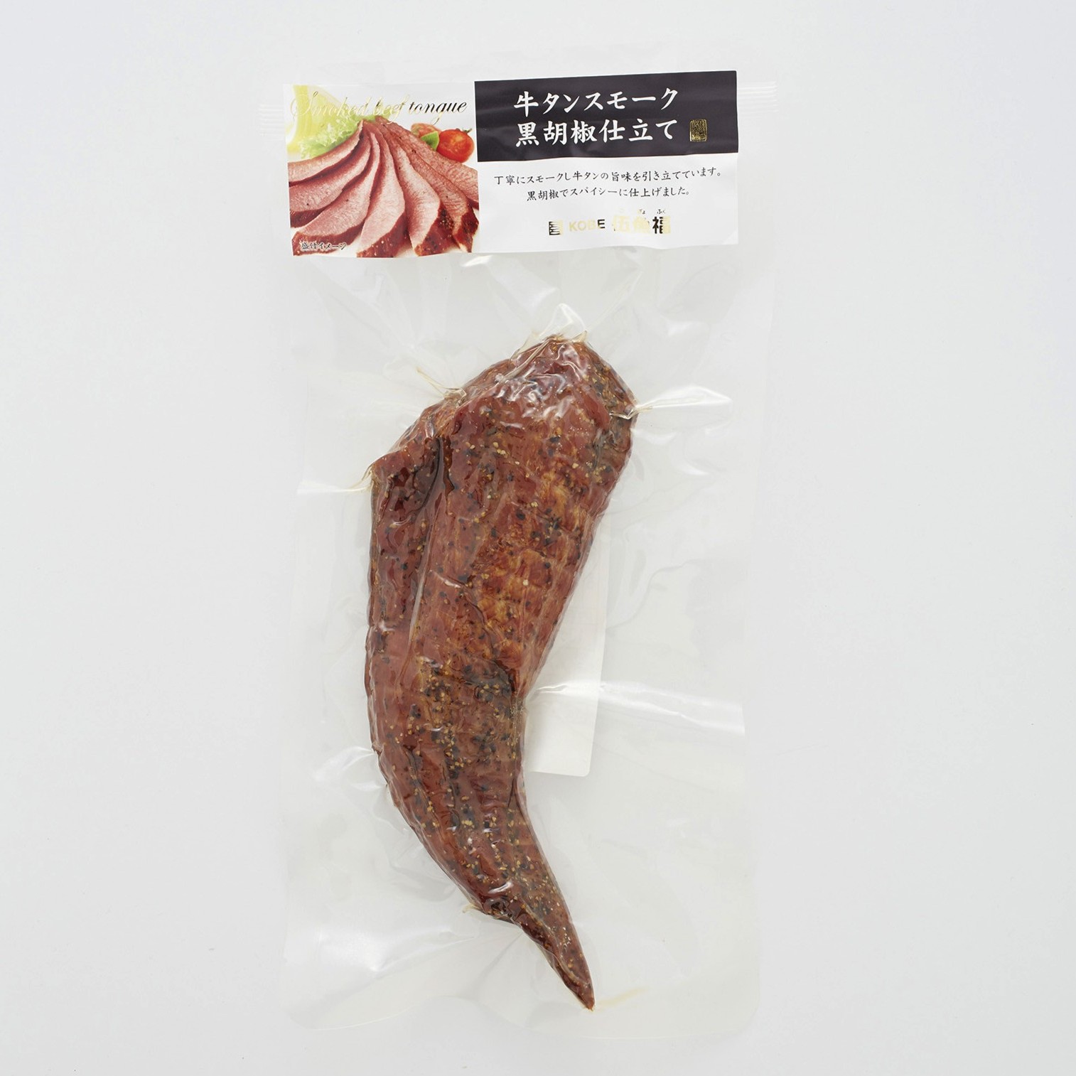牛タンスモーク黒胡椒仕立て　　　　　　　