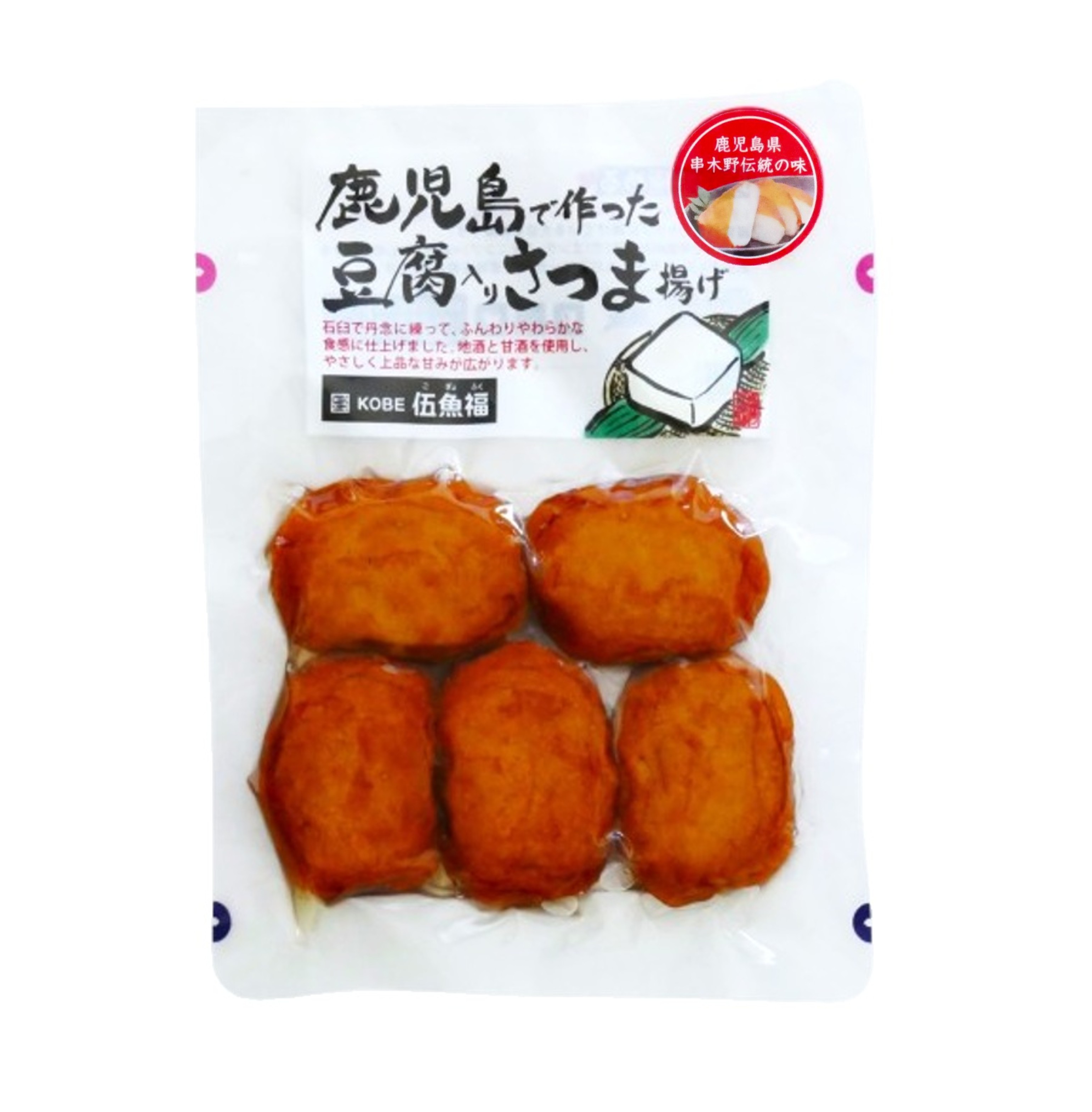 鹿児島で作った豆腐入りさつま揚げ【9月新規格】