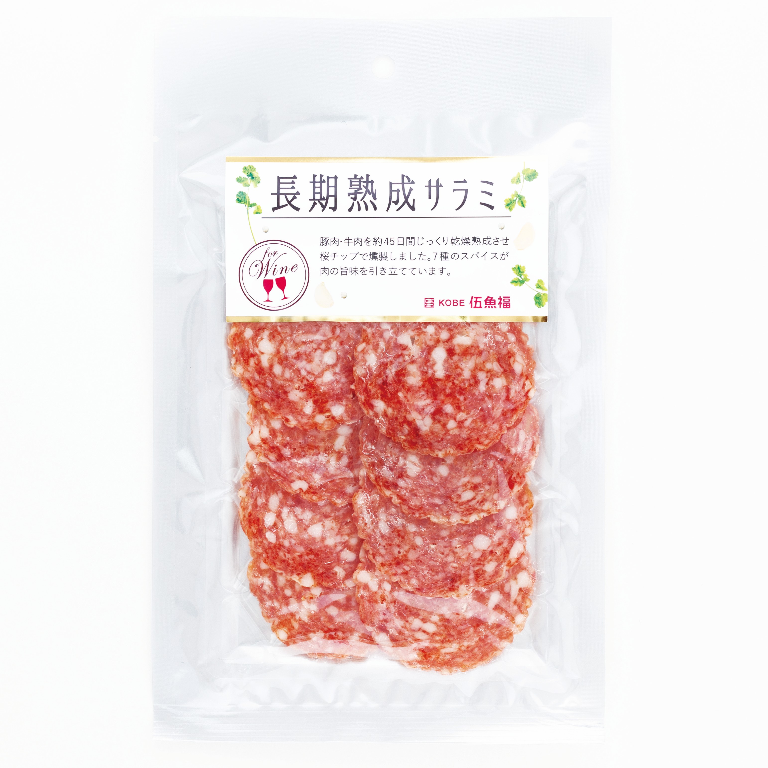 Ｄ）長期熟成サラミ　　　　　　　　　　　