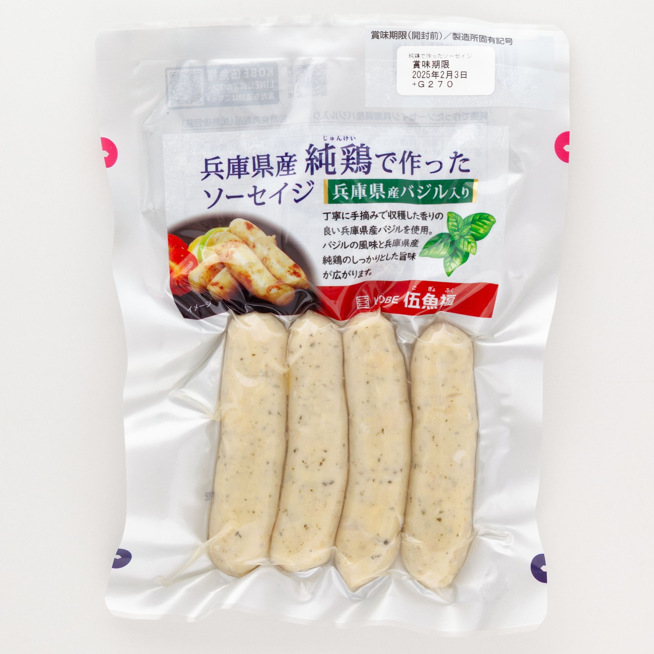 純鶏で作ったソーセイジ兵庫県産バジル入り