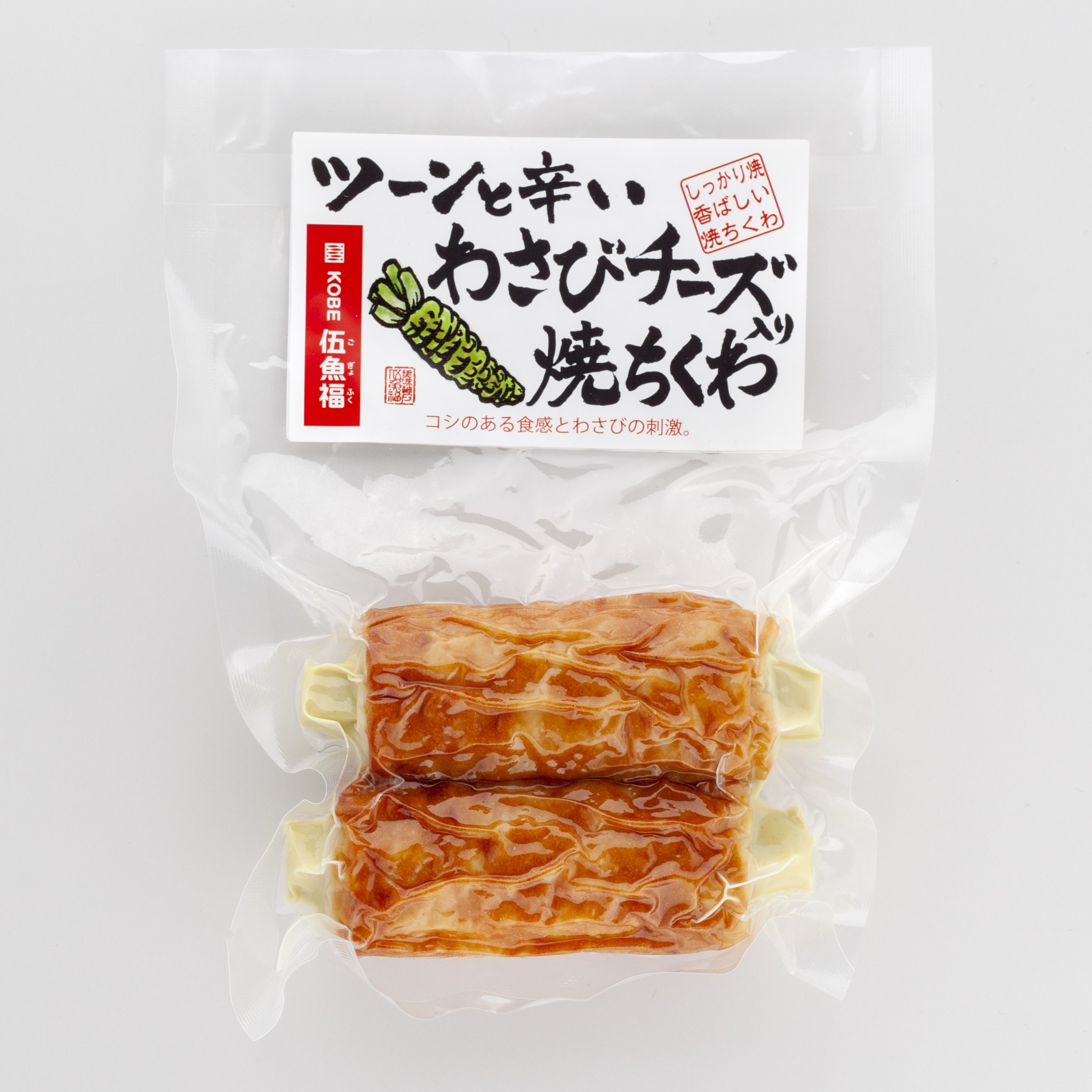 Ｓ）わさびチーズ入り焼ちくわ　　　　　　