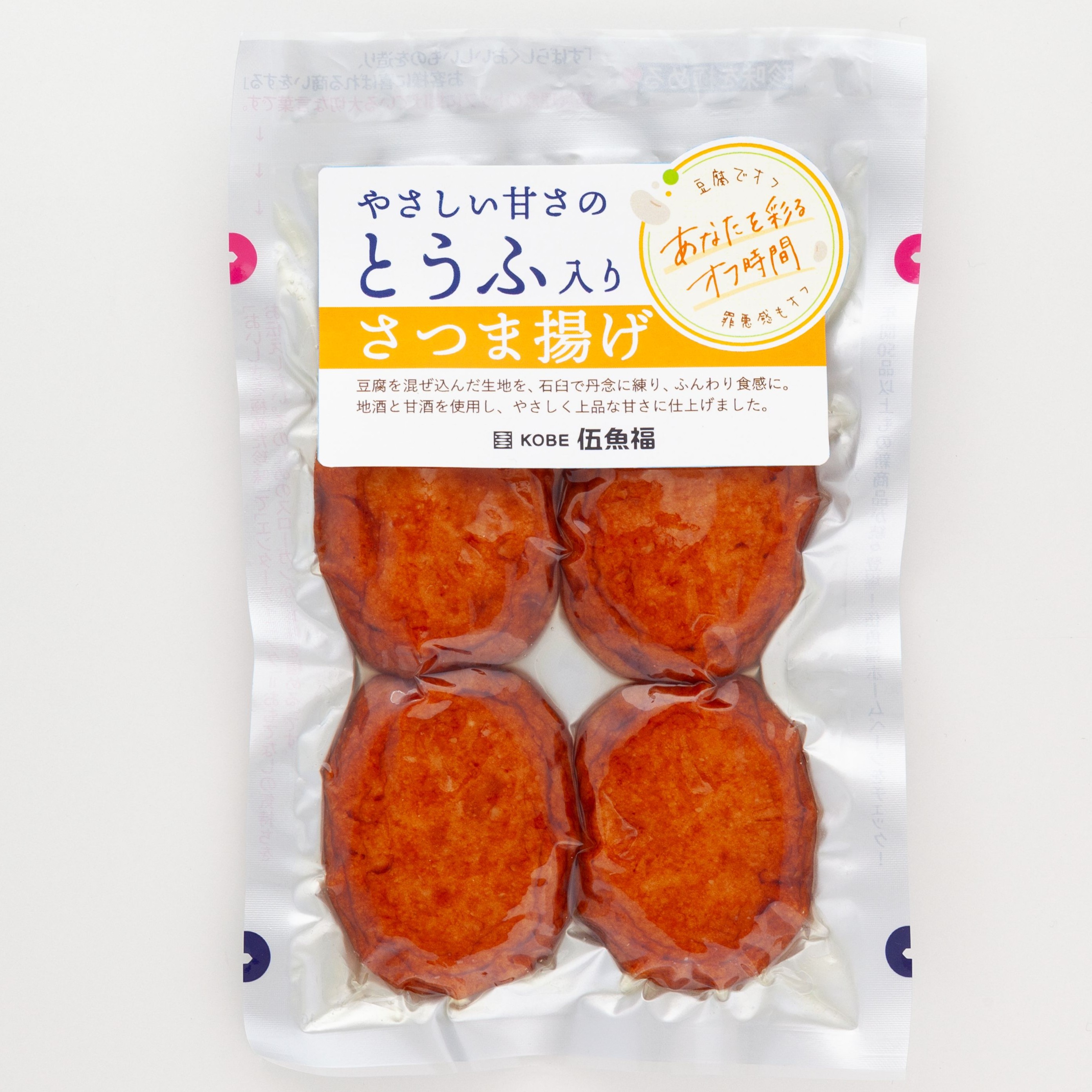 やさしい甘さのとうふ入りさつま揚げ　　　