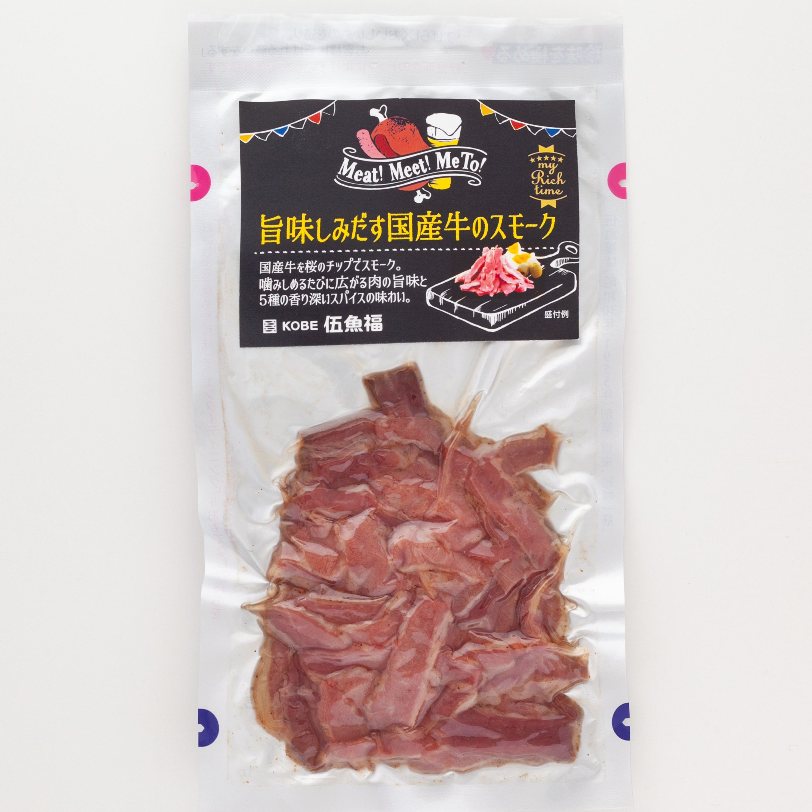 旨味しみだす国産牛のスモーク　　　　　　