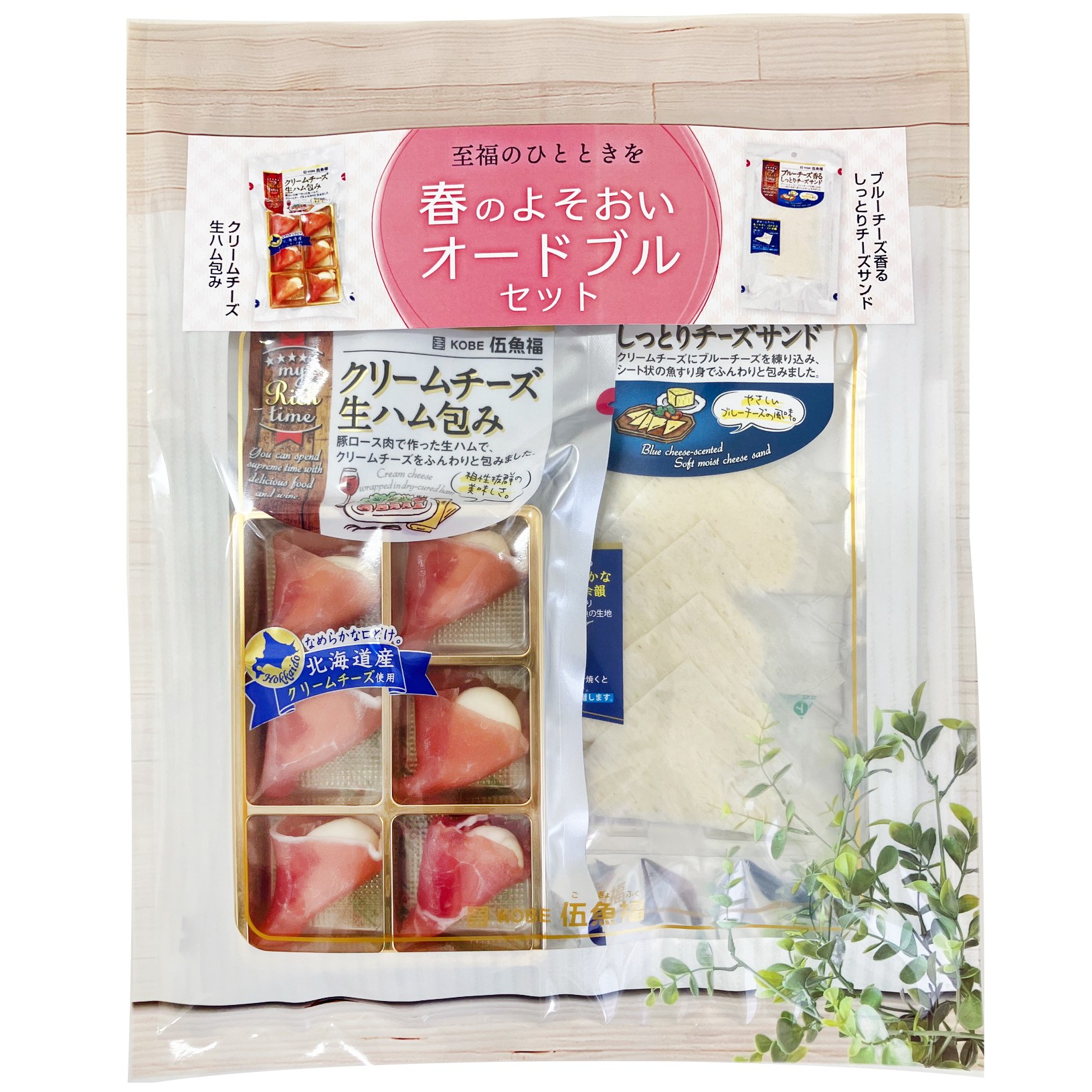 至福のひととき）春のよそおいオードブルセット