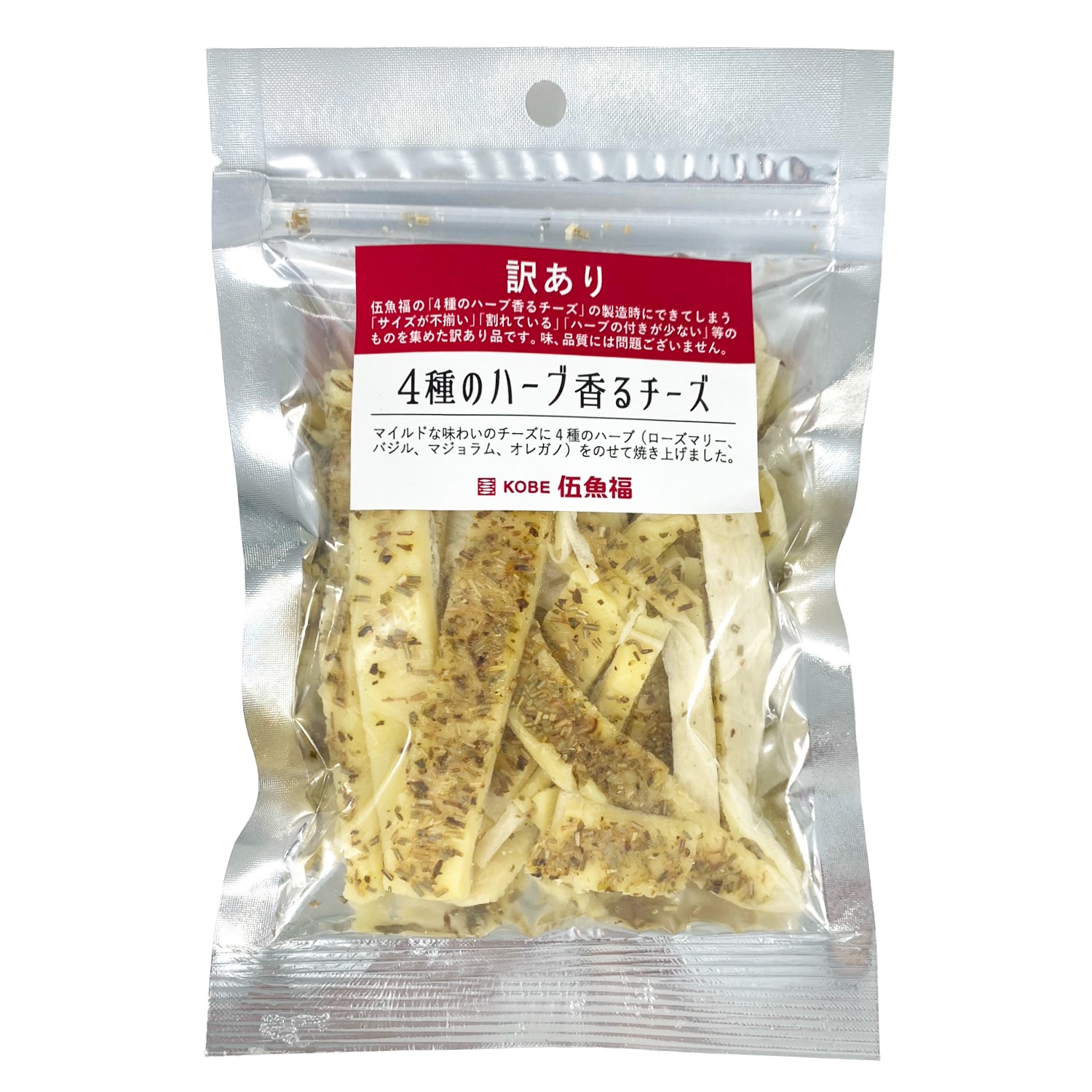 訳あり）４種のハーブ香るチーズ　　　　　