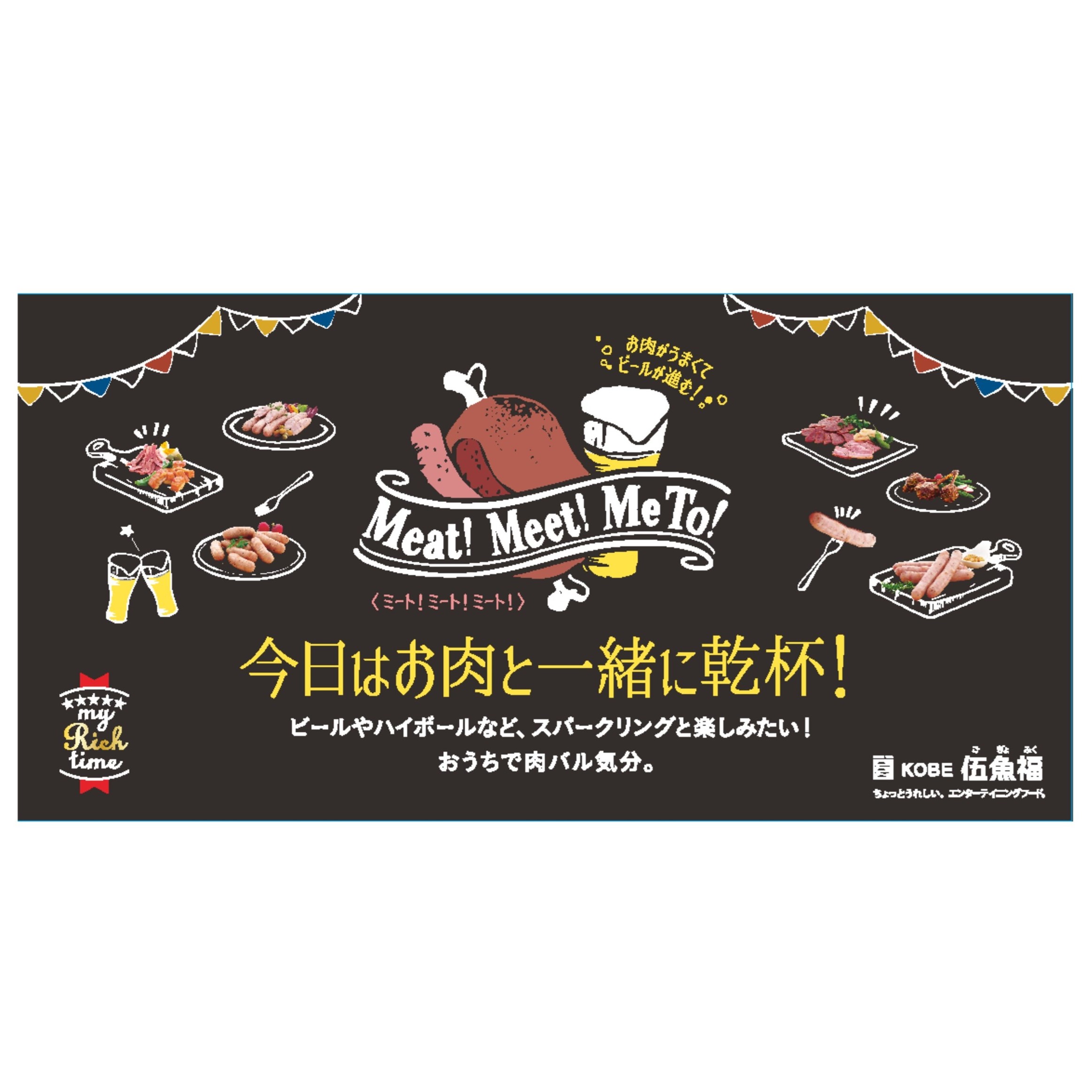 ビールに合う・ミート！ミート！ミート！販促ボード（A3）