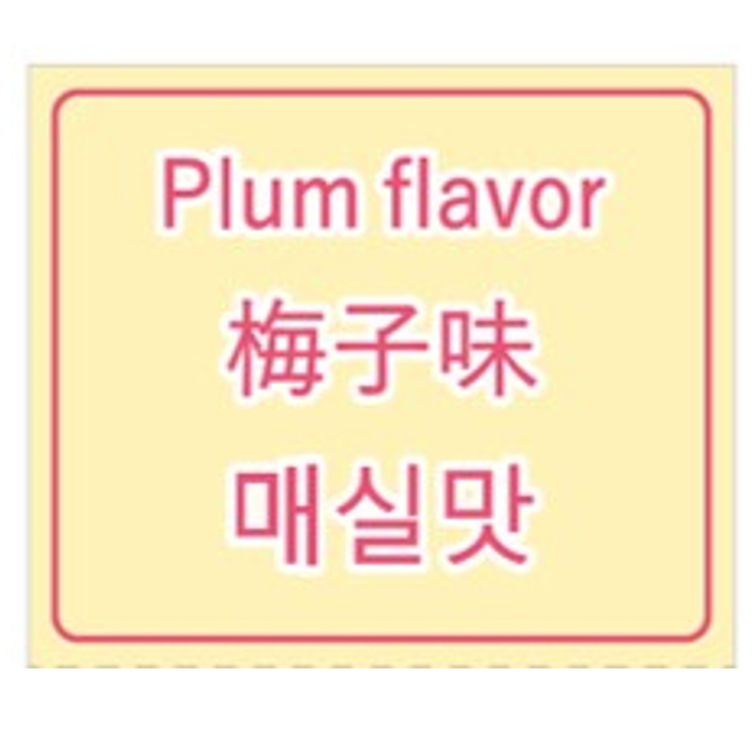 3か国語対応POP「梅味」（小）