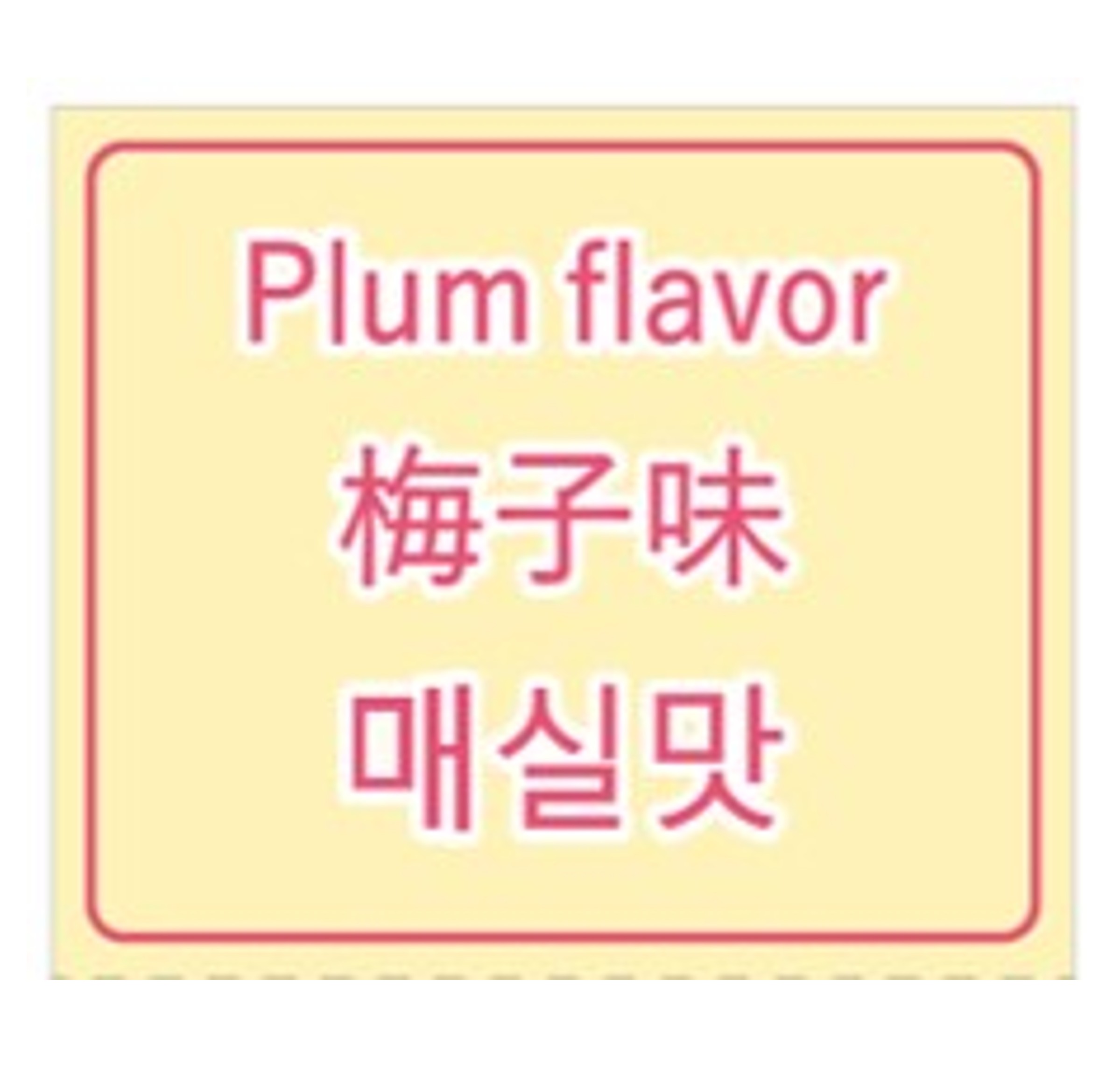 3か国語対応POP「梅味」（大）