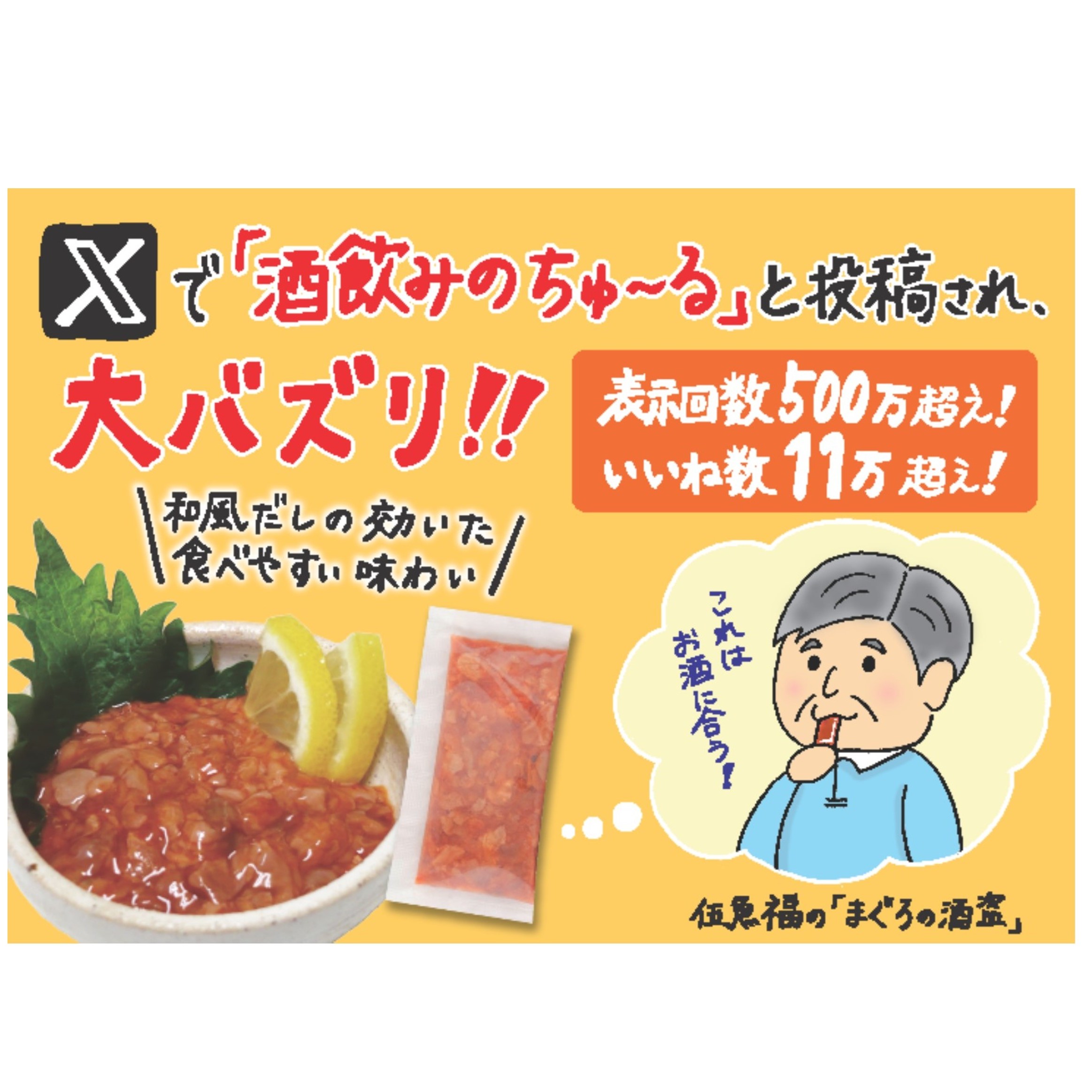 まぐろの酒盗「酒飲みのちゅーる」POP