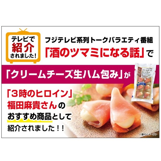 クリームチーズ生ハム包みTV紹介POP