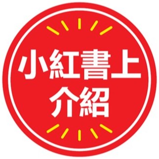 中国SNS（小紅書）紹介丸POP【繁体字】