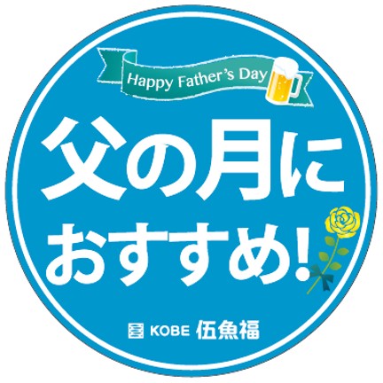 父の月におすすめ丸POP