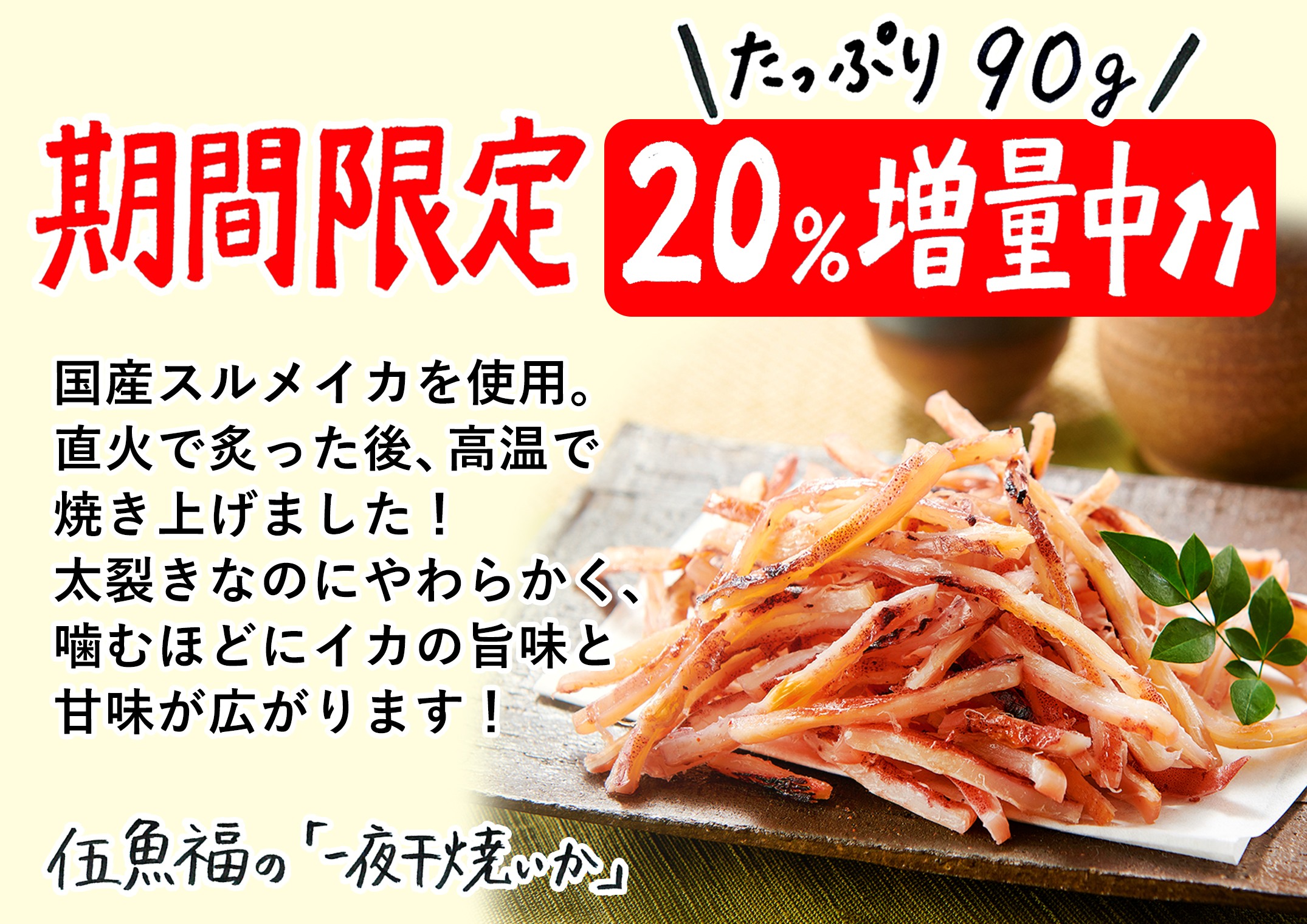 特)一夜干焼いか　20％増量中POP