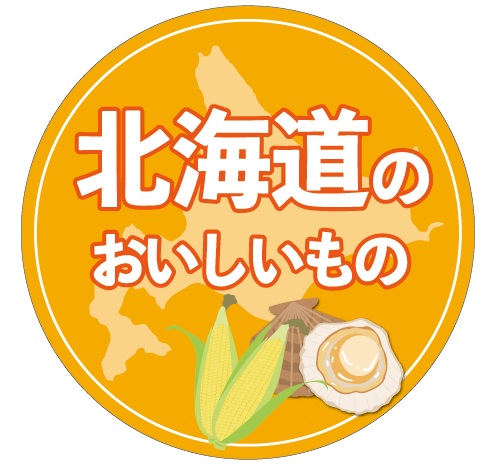 北海道のおいしいもの 丸POP