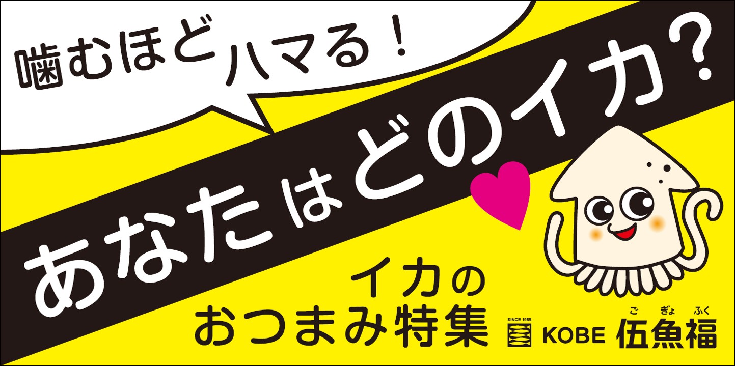 イカのおつまみ特集　販促ボード(A3)