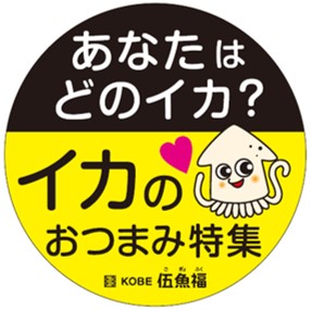 イカのおつまみ特集　丸POP
