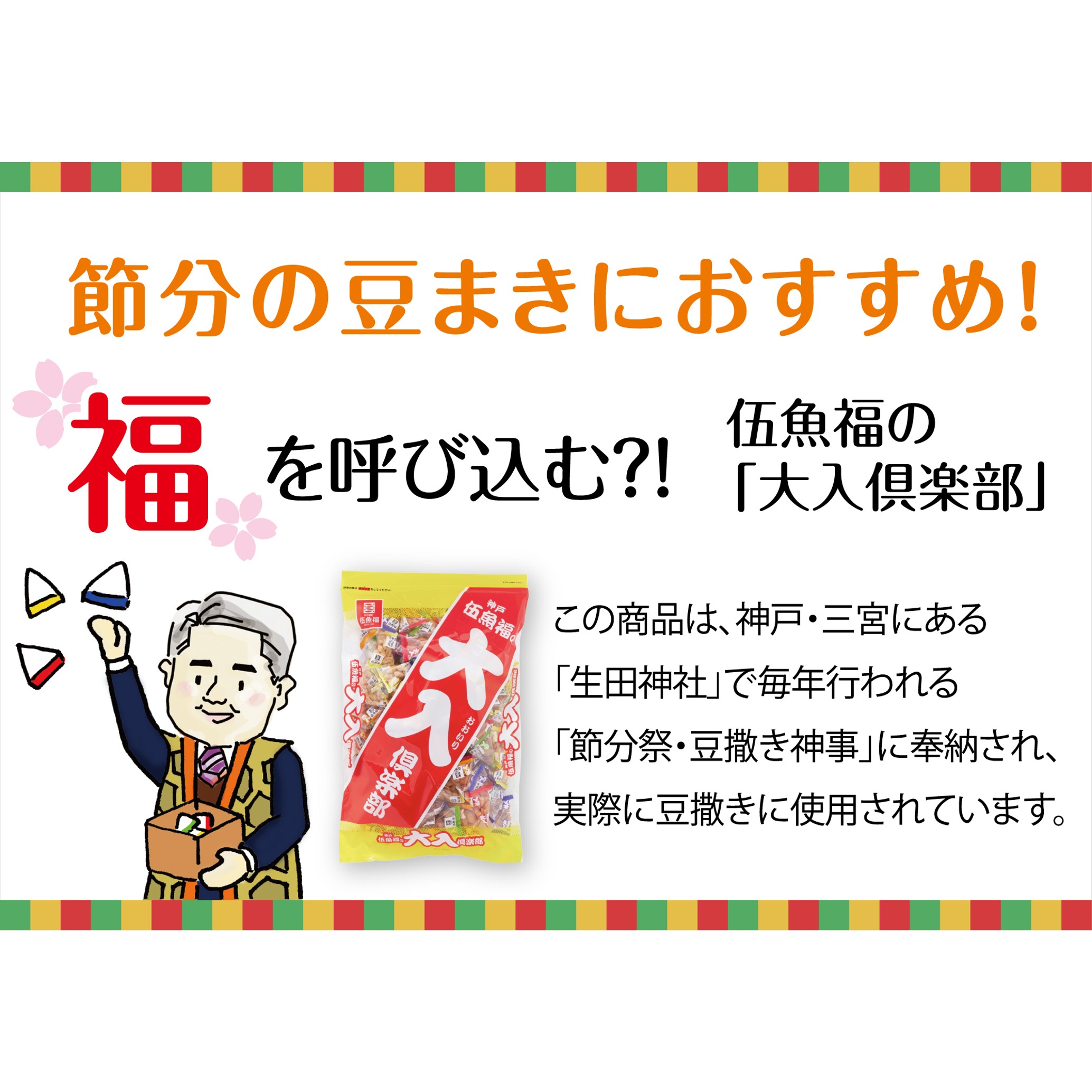 大入倶楽部節分用POP