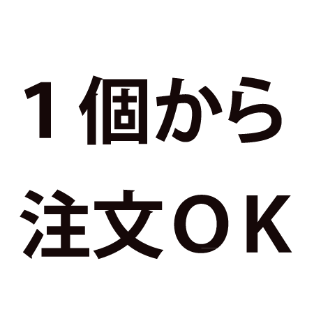 1個から注文可能