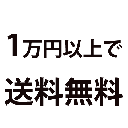1万円以上の注文で送料無料